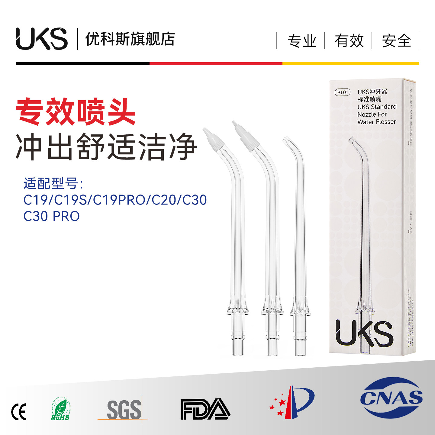 冲牙器敏感喷头UKS专用喷头