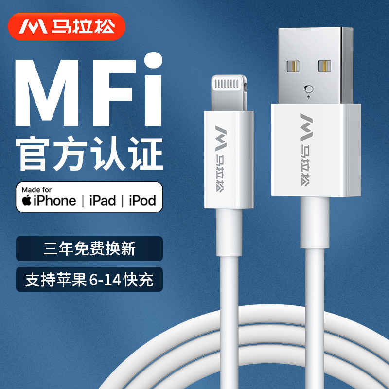 马拉松iPhone14数据线mfi认证适用苹果13Pro12max8xr7plus6s手机11iPad平板pd快充短ios车载2米正品usb充电线高性价比高么？