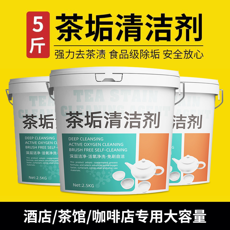 5斤茶垢清洁剂大桶装食品级茶杯茶具去茶渍清洗剂洗茶壶水杯神器