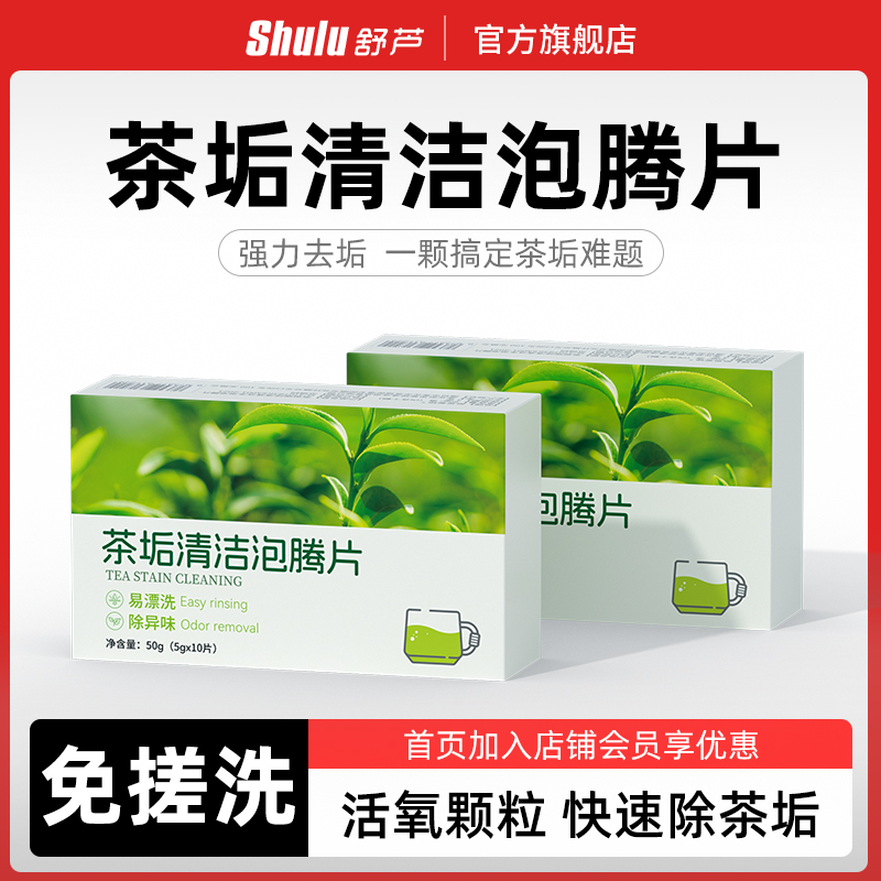 舒芦茶垢清洁泡腾片免搓洗