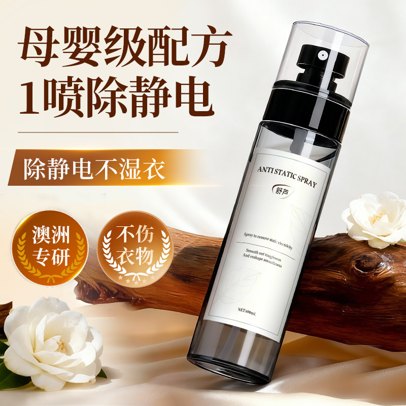舒芦防静电喷雾衣服除静电衣物毛衣柔顺剂抗静电头发去静电神器