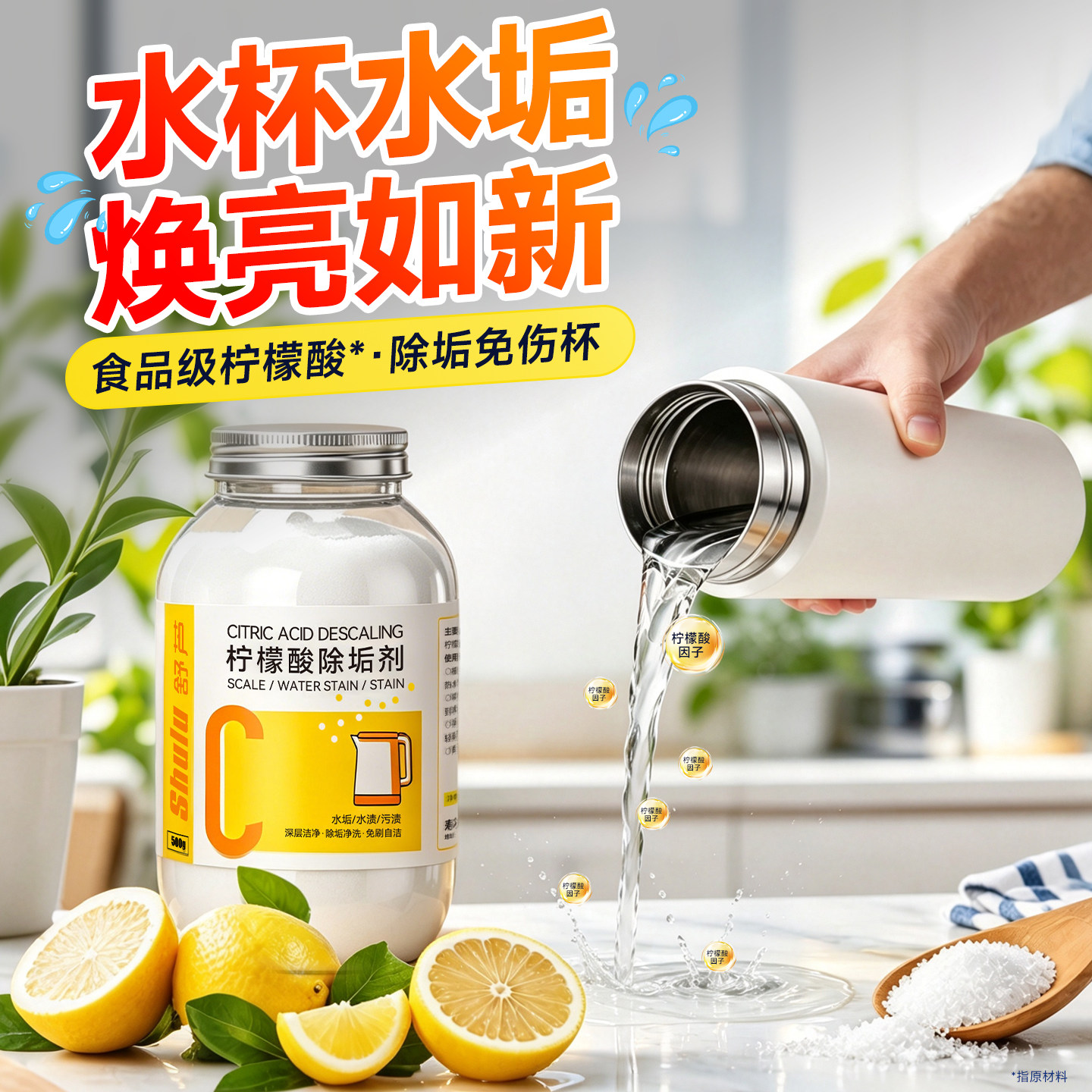 柠檬酸除垢剂食品级不锈钢水杯专用清洁剂洗杯子清洗剂水垢清除剂