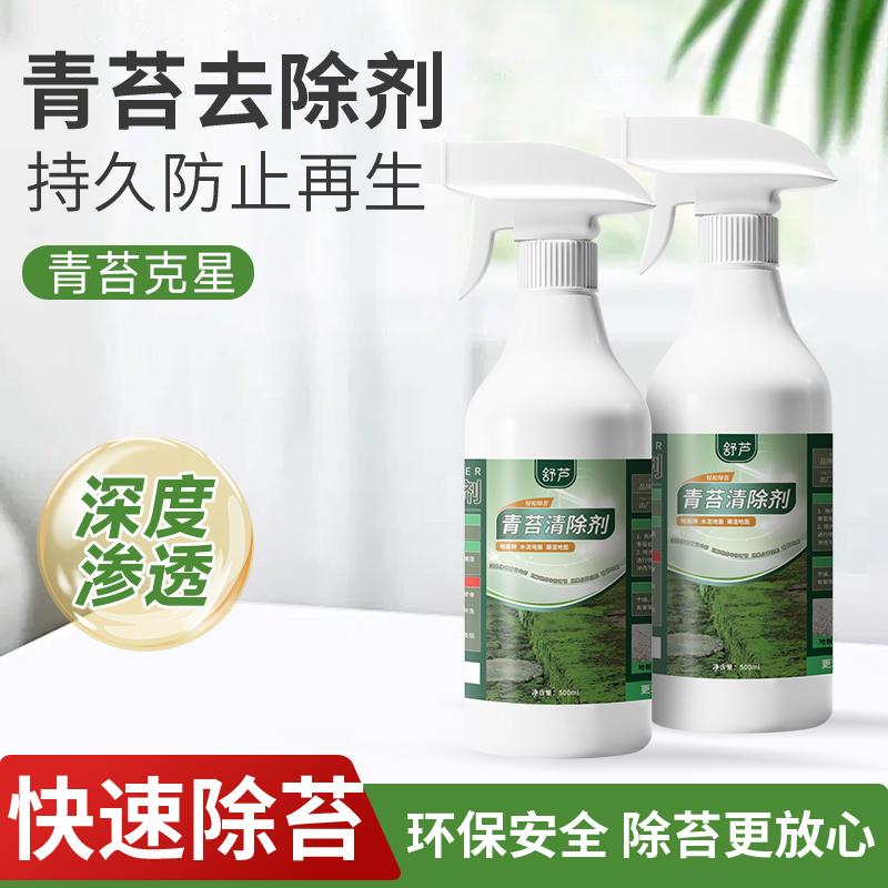 青苔克星专克顽固霉斑
