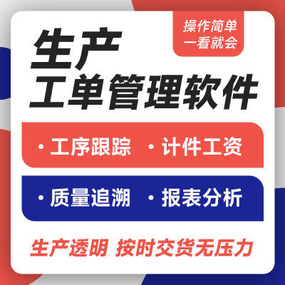 生产管理系统erp软件工厂车间看板工单报工序进度跟踪mes软件开发
