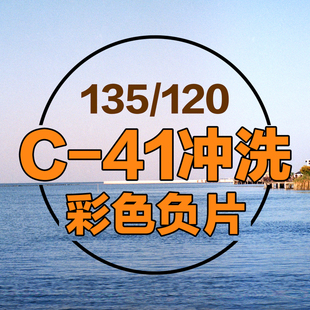 【格子印像馆】C41冲洗扫描135120胶卷彩色负片冲扫