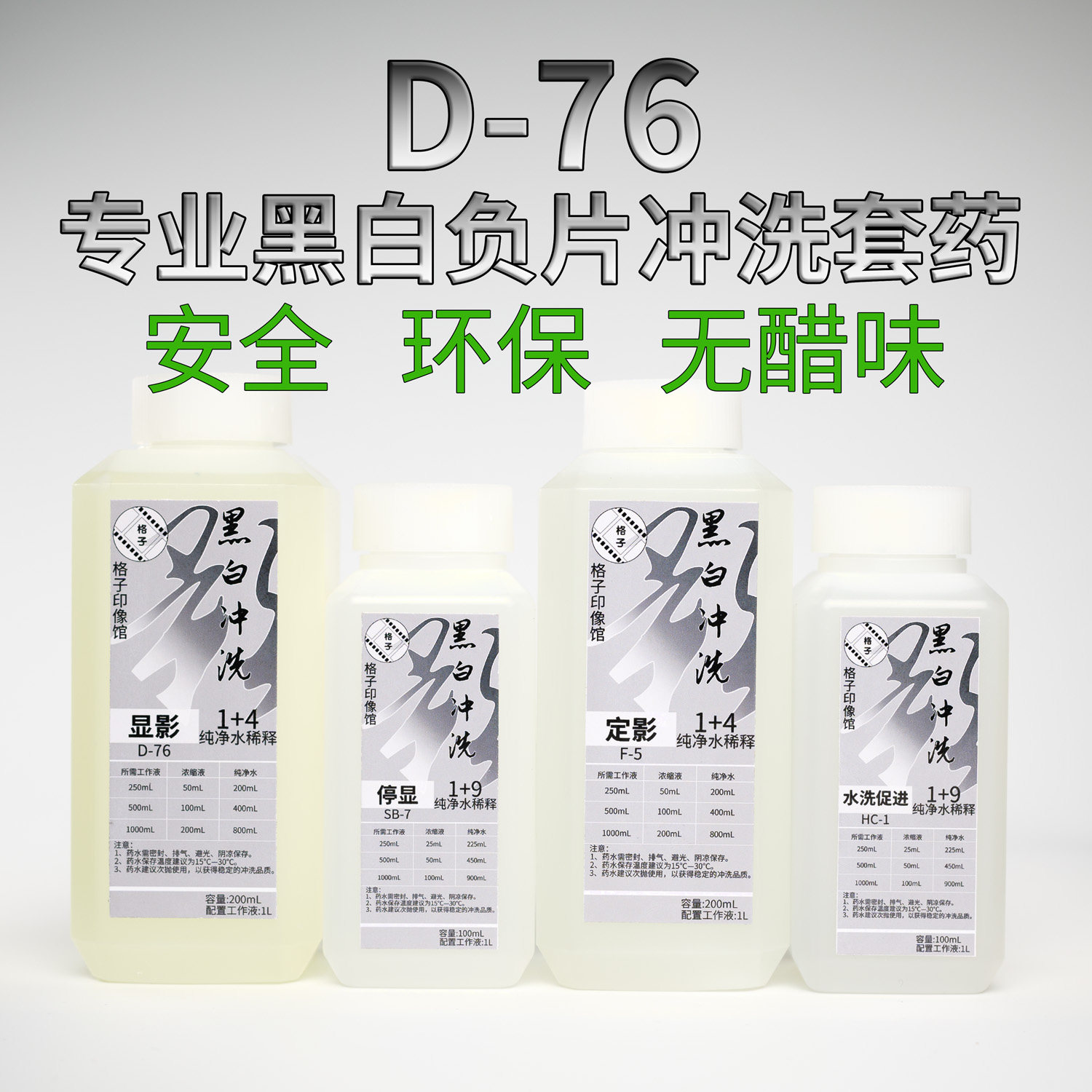 【格子印像馆】D76专业黑白胶卷冲洗药水显影定影浓缩液套装套药