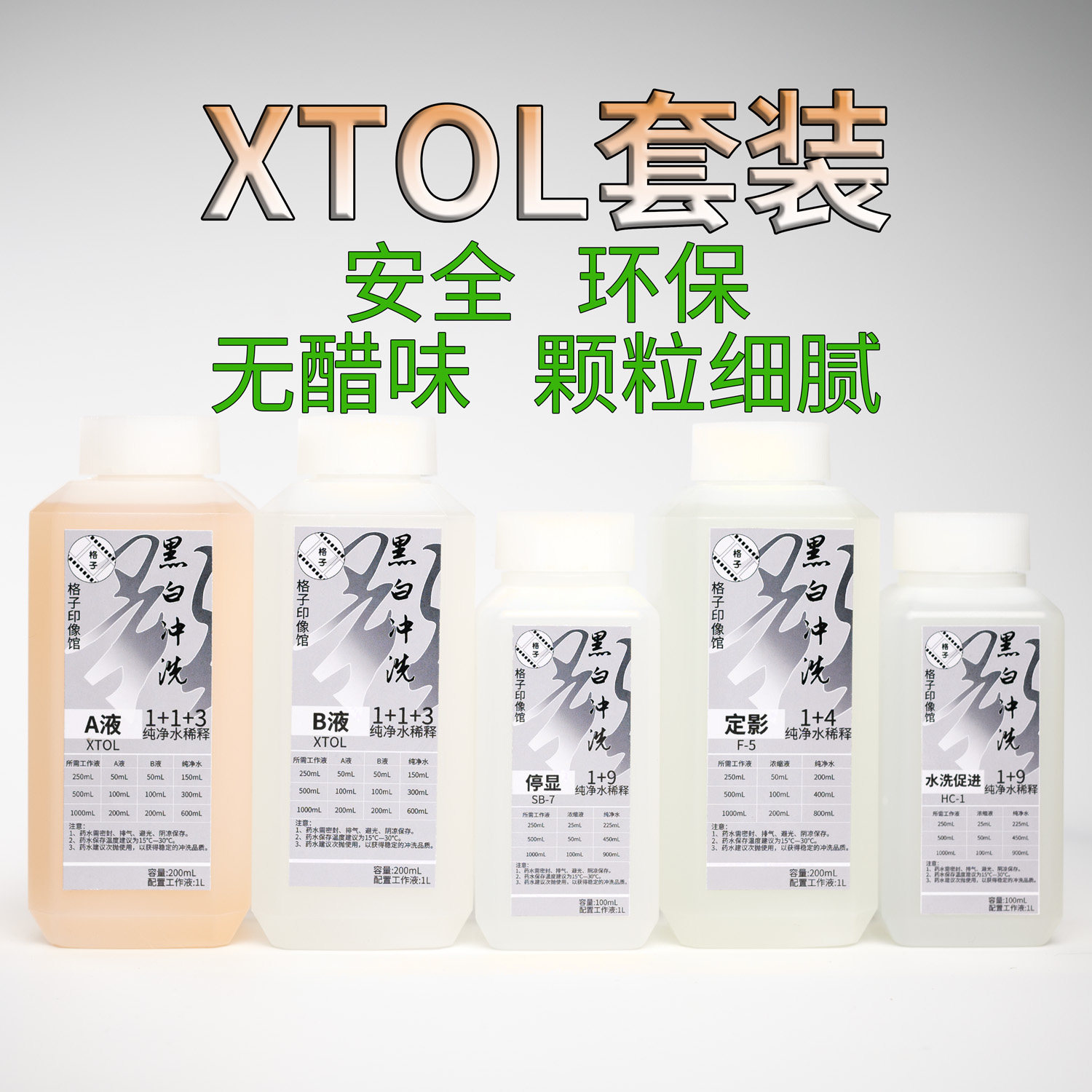 【格子印像馆】XTOL黑白胶卷超微粒显影液冲洗套装粉剂浓缩液