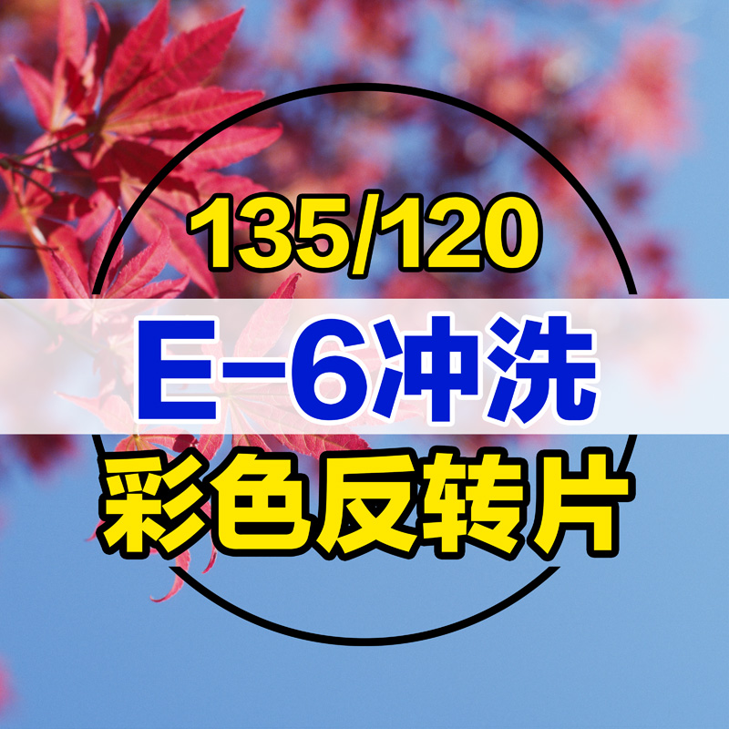 格子印像馆E6冲洗反转片胶卷冲洗