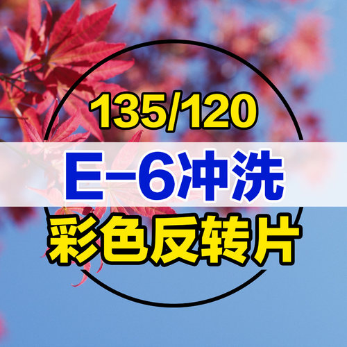 E6冲洗彩色反转片胶卷冲洗扫描