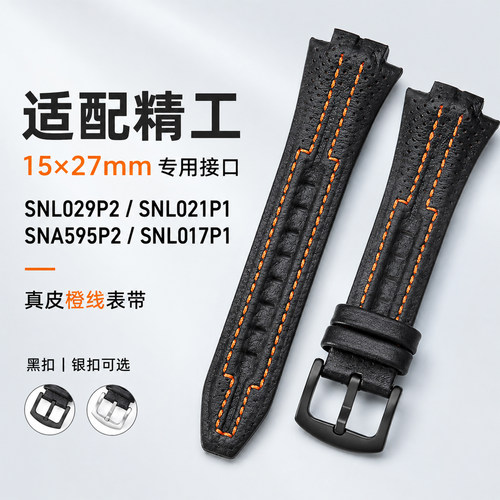 适配精工SNL真皮表带15*27mm