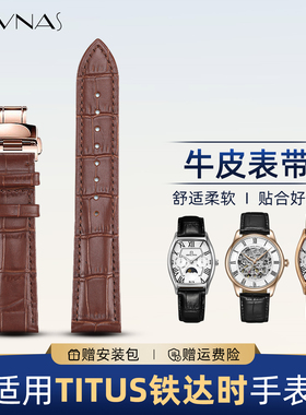 适配Titus铁达时牛皮手表表带蝴蝶扣接口表带16/18mm天长地久系列