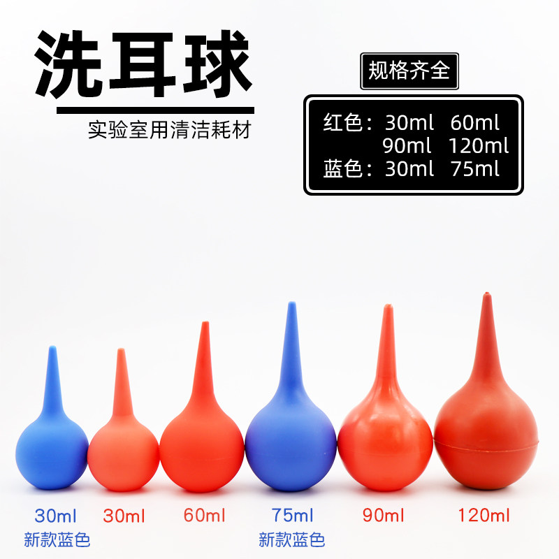 【苏学】红色蓝色橡胶洗耳球吸耳球吹尘球皮吹子除尘球皮老虎尖头实验室用品化学耗材30ml60ml75ml90m120ml