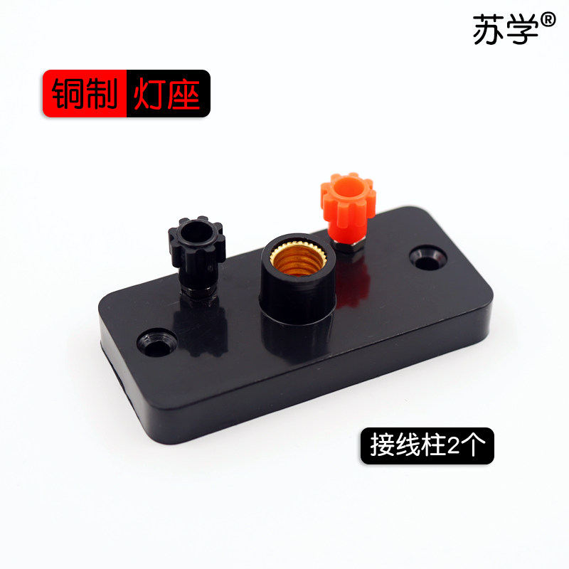 实验螺口小灯座接线柱小灯泡电珠座电学串联并联初中教学仪器diy材料