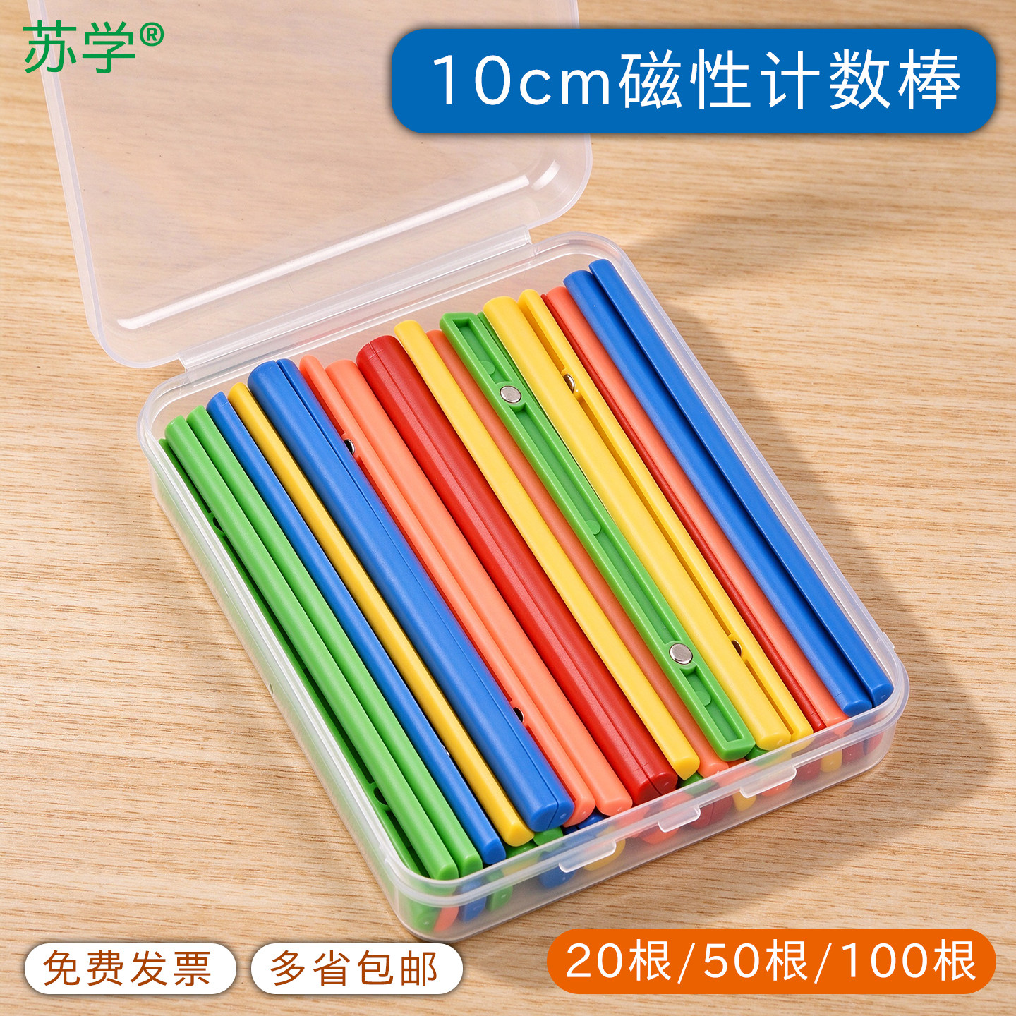 【苏学】磁性小棒彩色红黄蓝教具