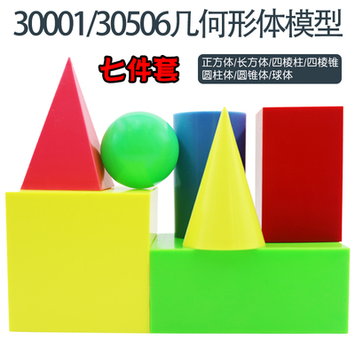 【苏学】30001大号几何形体模型几何教具教学仪器正方体长方体圆柱圆锥四棱柱四棱锥球体演示立体七件套7件套