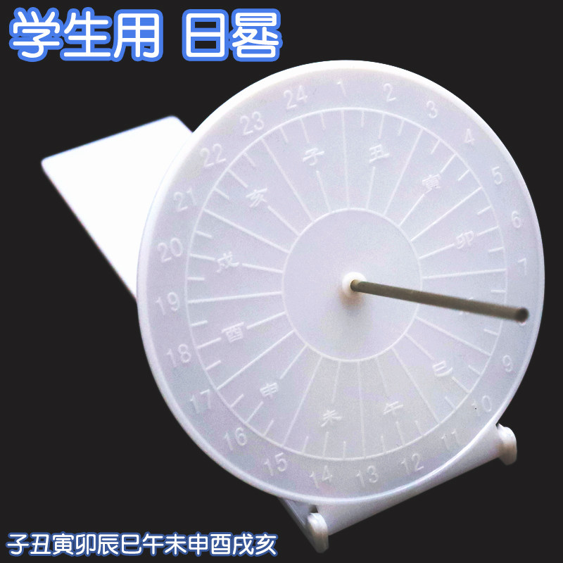【苏学】学生用日晷晷模型