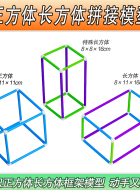 【苏学】正方体长方体特殊长方体彩色拼接几何模型立体拼搭可拆卸框架棍棒棱长小学生用数学学具教具教学仪器