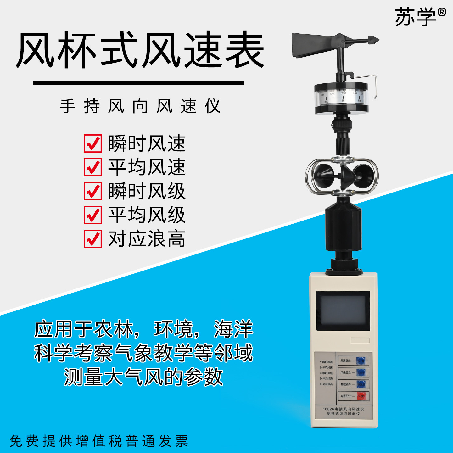 苏学风杯式风速表手持风向风速仪学生教学实验便携测量仪器清风表风速计风向标30m/s教学航海气象16026检定