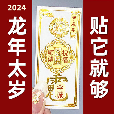 2024甲辰年太岁化符锦囊本命年属龙兔牛羊狗生肖护身金属手机贴纸