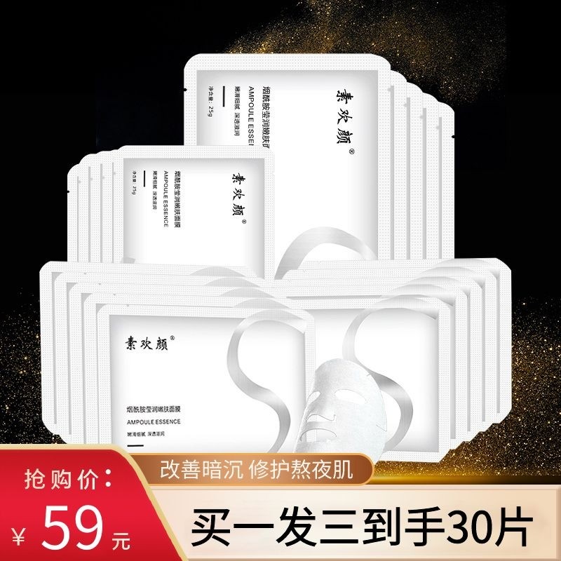 素欢颜烟酰胺补水嫩肤面膜男女学生面膜提亮肤色淡化痘印收缩毛孔