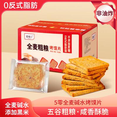 【碱法全麦粗粮烤馍片】黑米全麦碱水馍干独立包装不加蔗糖饱腹零