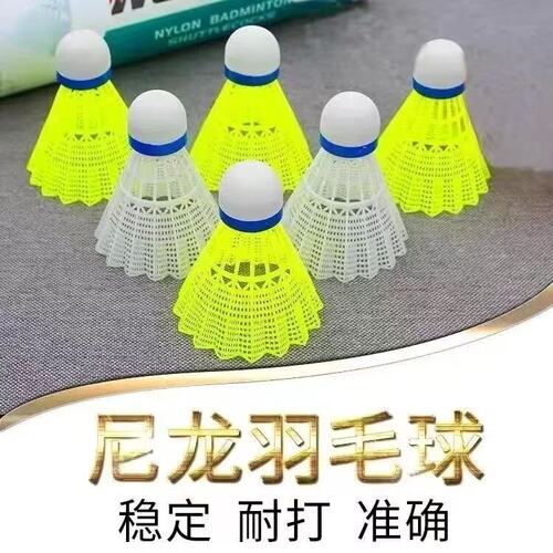 羽毛球12只装耐打黄白色尼龙球6只装室内外学生娱乐不易打烂