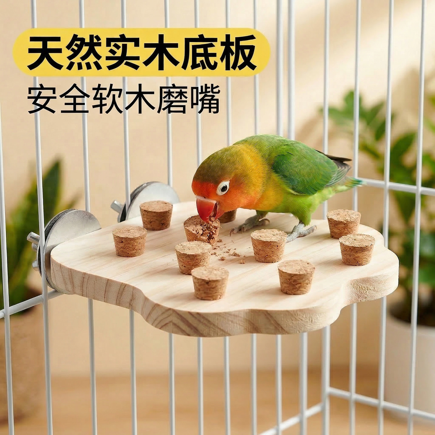 鹦鹉站架虎皮玄凤休憩站台木塞拔塞啃咬玩具鸟笼子配件实木站台