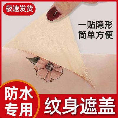 【1贴遮盖】纹身遮盖专用贴