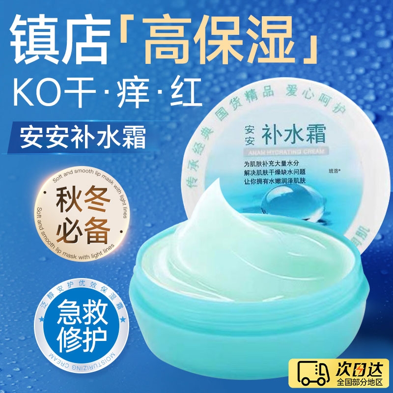 【老牌国货】经典安安补水霜~