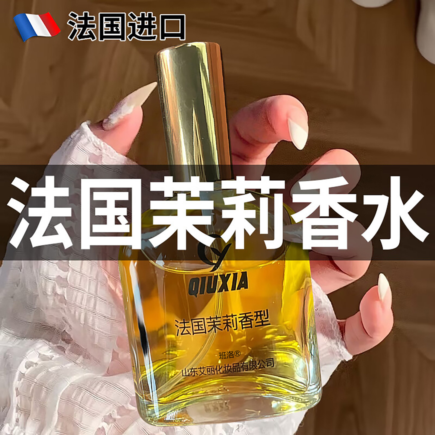 法国原装进口茉莉花香水女士持久淡香留香72小时正品官方旗舰店男