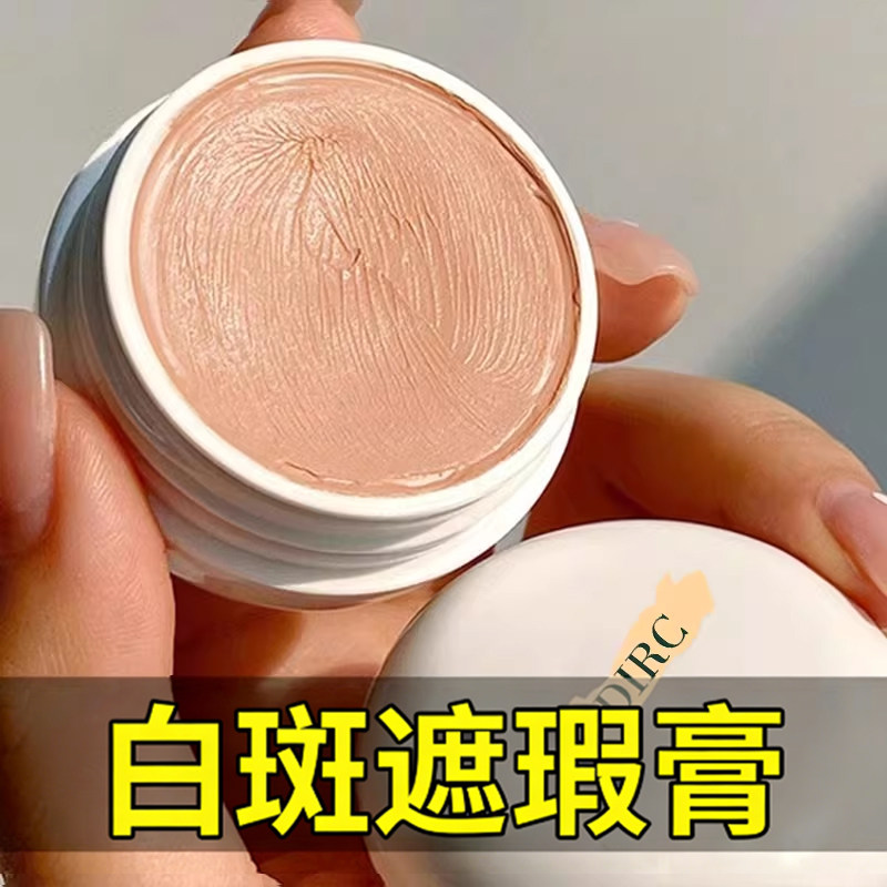 白斑白癜风遮盖液白斑防水防汗遮瑕膏斑点强力巨遮暇正品