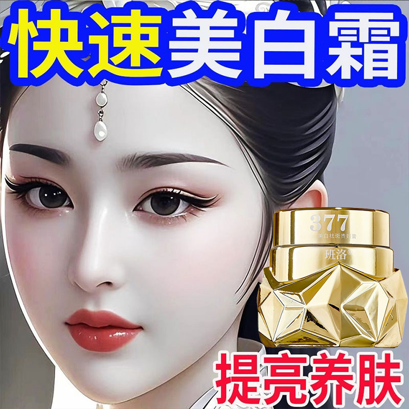 【一抹嫩白】377美白祛斑贵妇膏