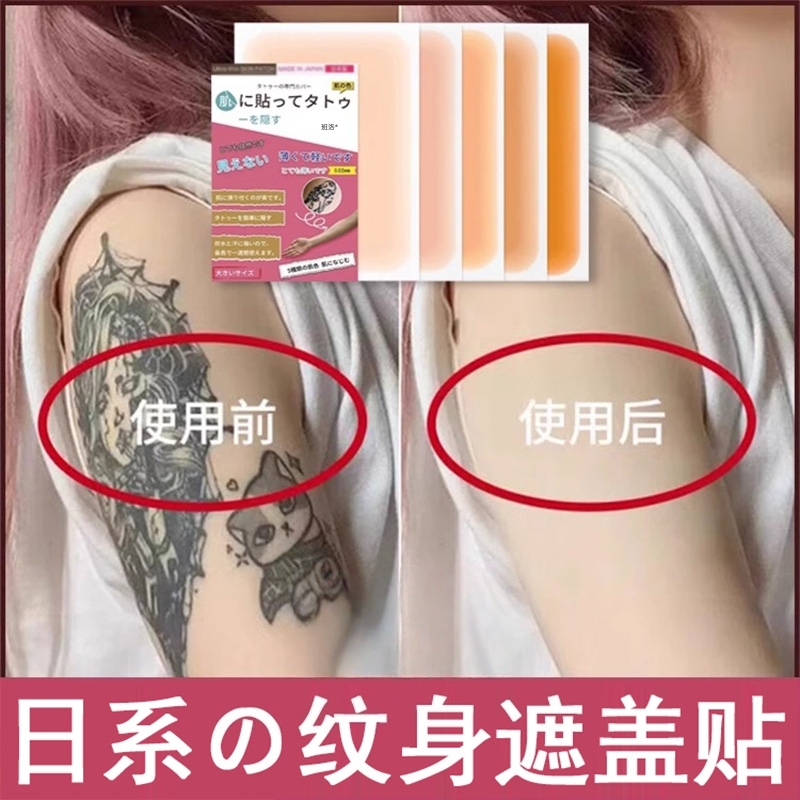 【1贴隐形】纹身遮盖专用贴~
