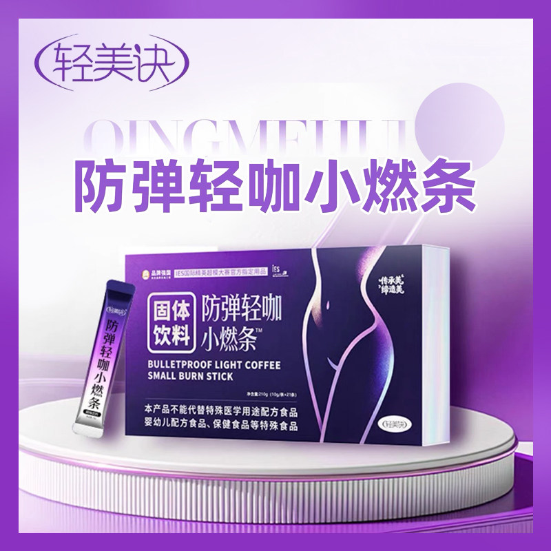 微商同款轻美诀防弹轻咖