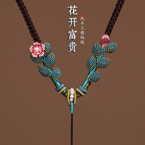 高货花开富贵手工编织吊坠绳可调节高档项链绳子蜜蜡水晶玉佩挂绳