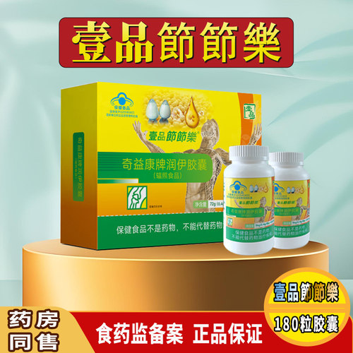 老款壹品節節樂胶囊一品节节乐盒装180粒正品买三送一 买五送二
