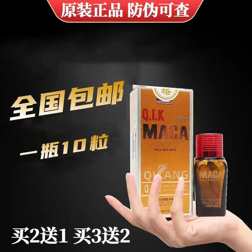 3送2正品玛卡10粒装买5送4原装辉腾玛卡升级奇抗玛卡非美国