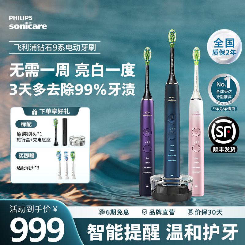 【国家补贴】飞利浦电动牙刷软毛钻石9系成人声波亮白智能HX9911