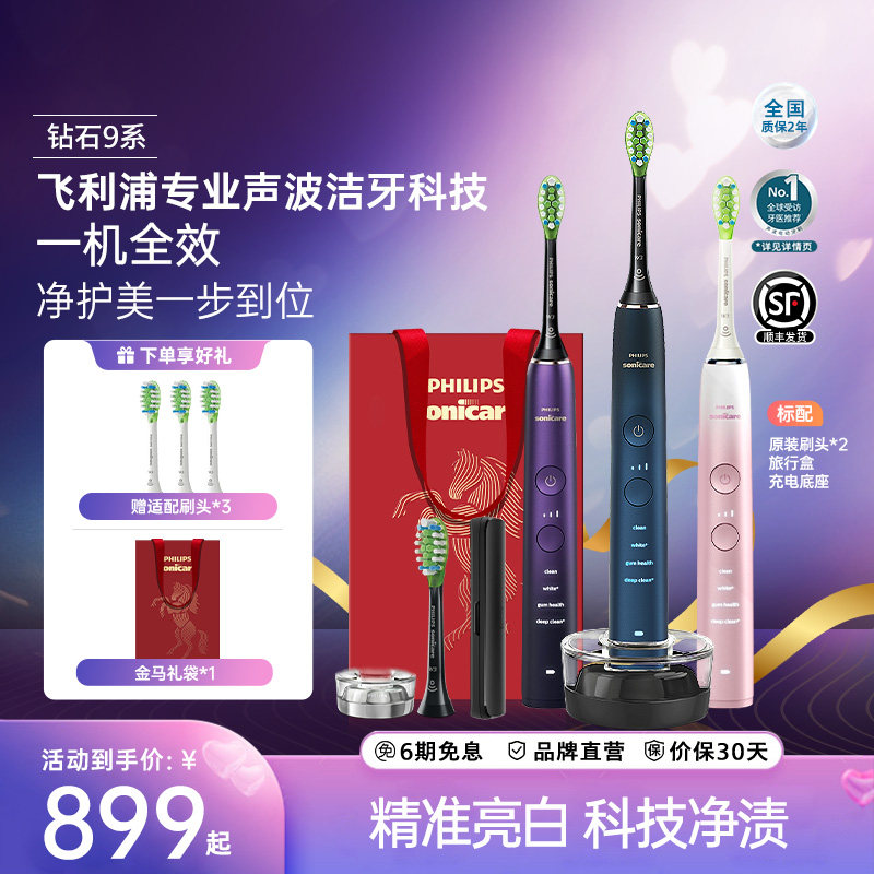 飞利浦电动牙刷钻石9系声波亮白智能HX9911送朋友家人