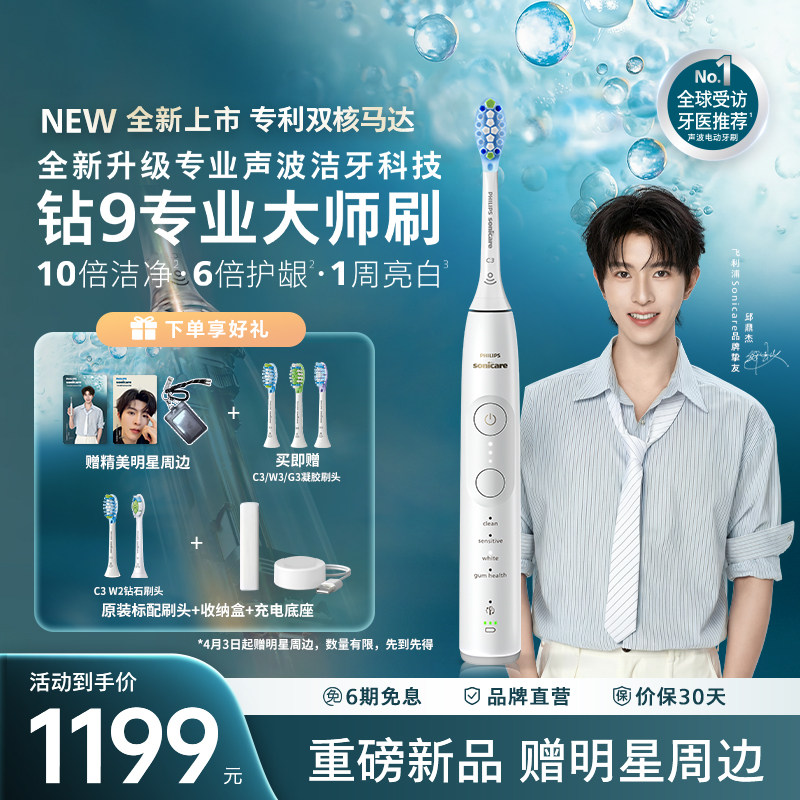 【邱鼎杰同款】飞利浦全新钻石9系专业大师刷亮白护龈送情侣礼物