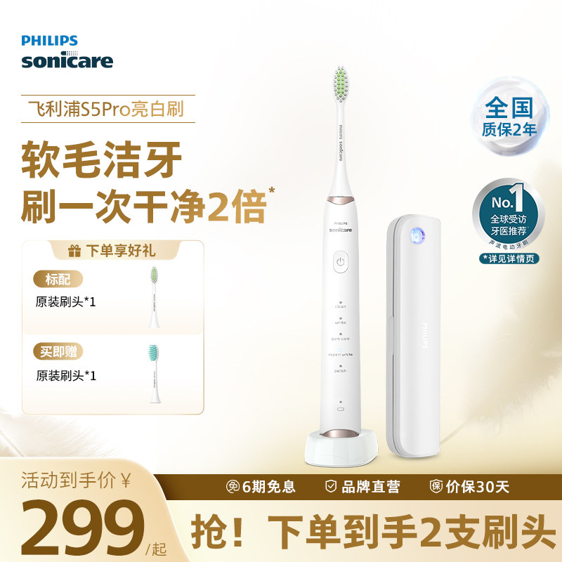 飞利浦声波电动牙刷S5proHX2481成人男女礼物情侣款生日礼物