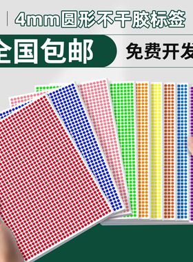超辉圆点标签4mm圆形贴纸彩色铜版纸光面红黄蓝绿色环保标签记号笔手写ABC字母贴纸数字英文标识贴A5包邮开票