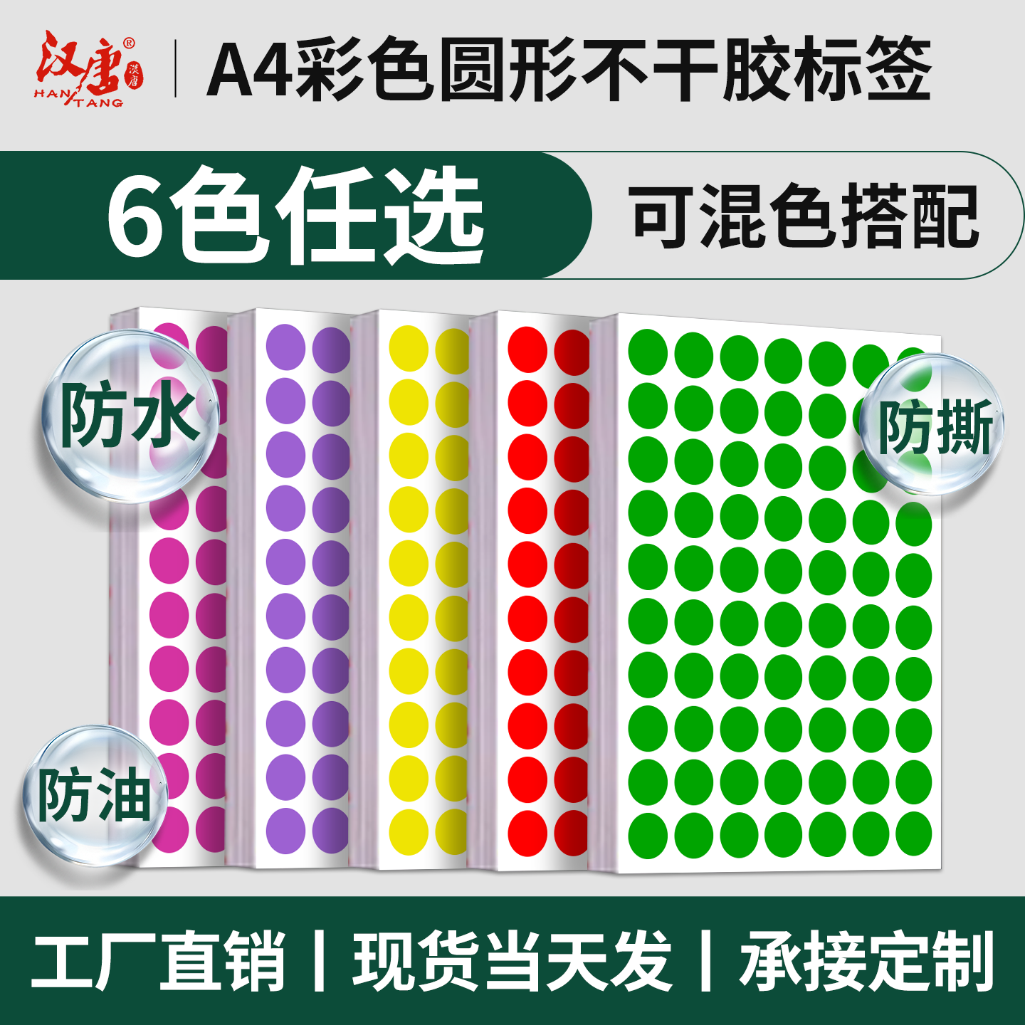 汉唐圆点标签彩色不干胶标签打印纸A4防水腐工圆圈数字贴圆形贴纸手写销控贴口红管贴PET合成纸圆形不干胶纸