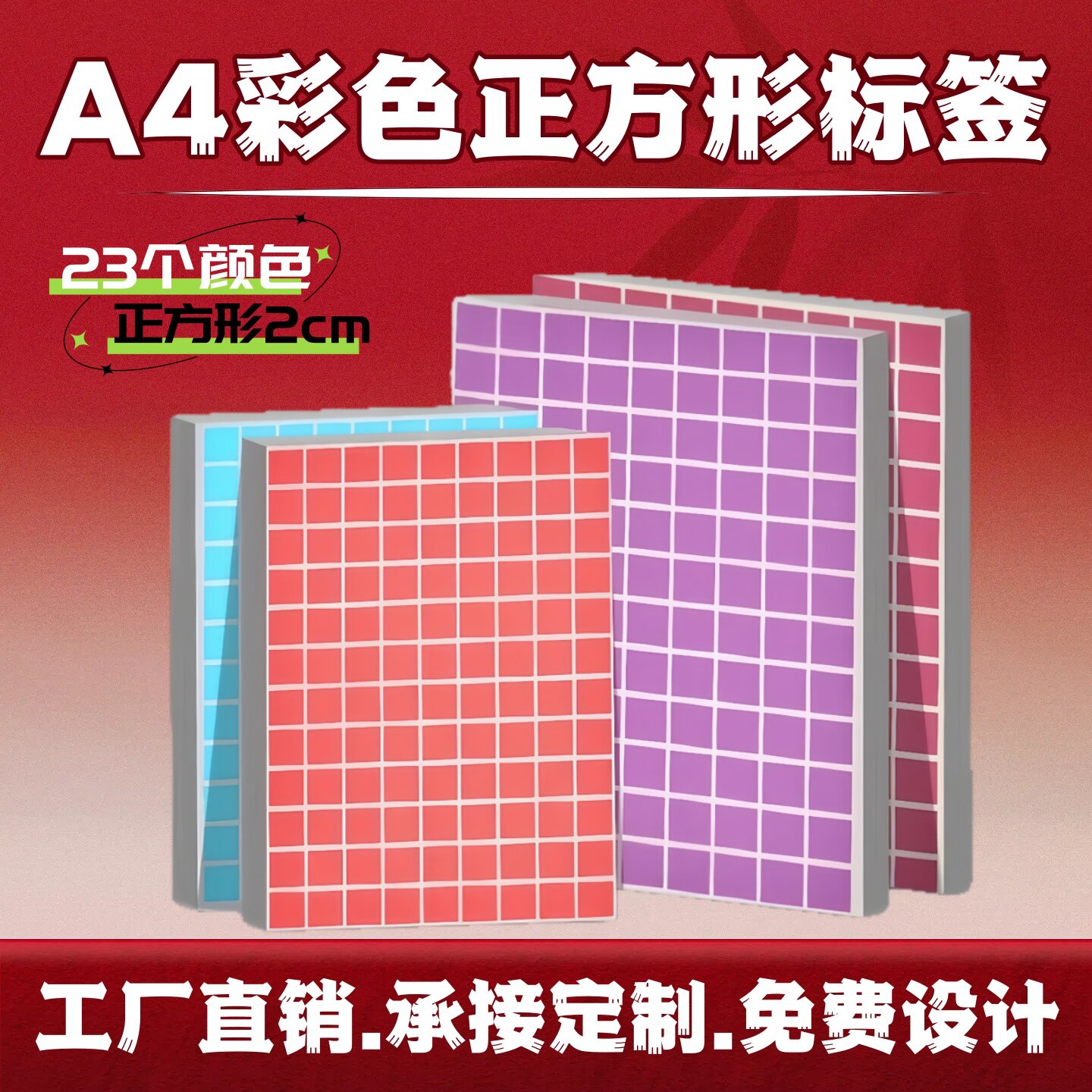 超辉铜版纸不干胶标签A4切割20mm正方形彩色a4不干胶打印纸标签贴纸可打印合格证二维码微信扫码收银码 包邮