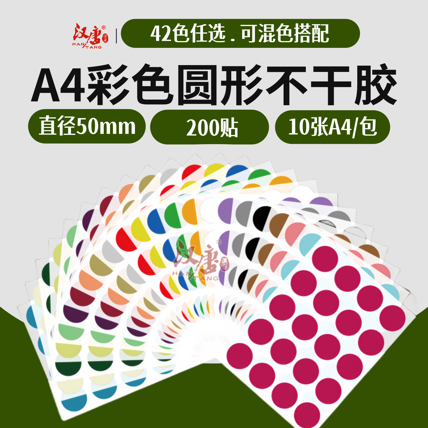 汉唐圆点标签50mm圆形不干胶标签打印纸A4强粘热胶彩色铜版纸红黄蓝绿白工厂月份标签年月日贴纸备忘录标记贴