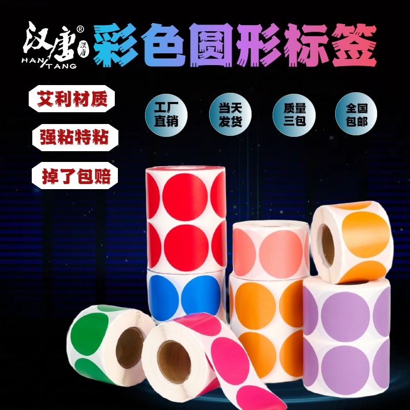 汉唐铜版纸圆点卷装贴纸