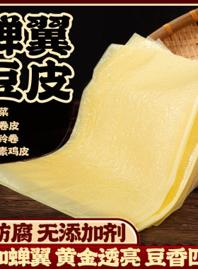 喜粮晨蝉翼豆皮包肉干货
