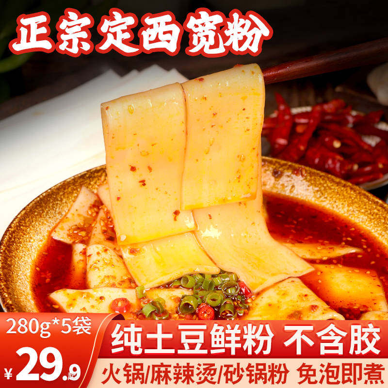 甘肃定西宽粉火锅粉条大白宽土豆粉条袋装速食地道食材流汁