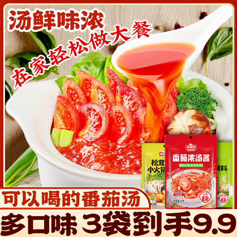 不辣菌汤火锅底料味仙居浓汤番茄火锅底料小包装一人份家用商用酱