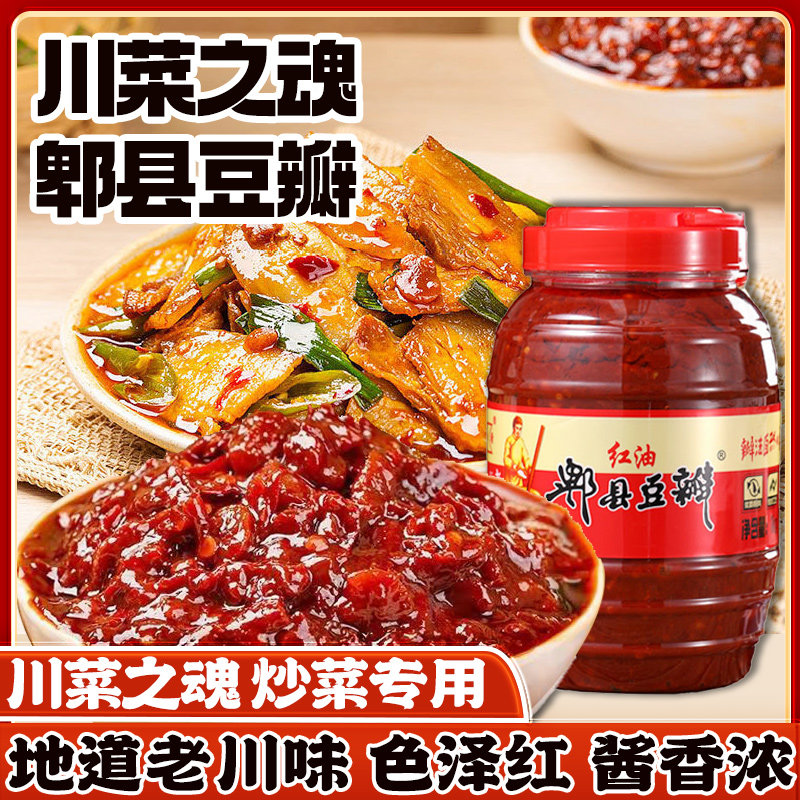 四川郫县红油豆瓣酱炒菜拌面饭辣椒酱干锅麻辣香锅香辣调料家商用
